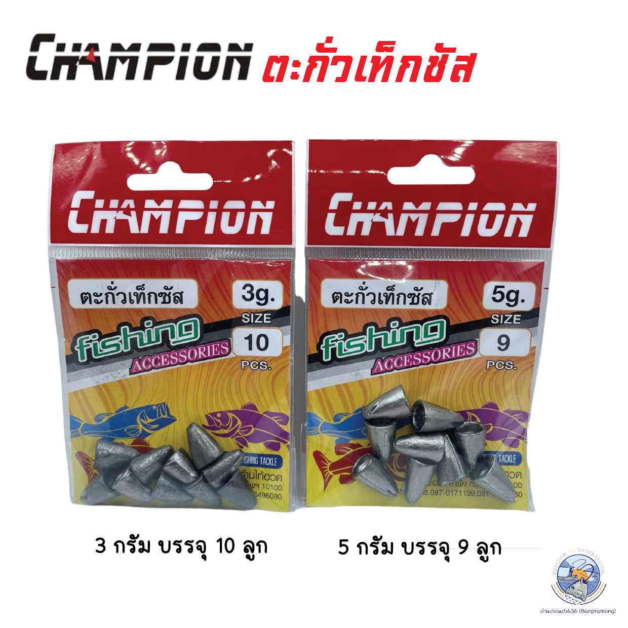 ตะกั่วเท็กซัส ขนาด 3-5 กรัม ตะกั่วตกปลา ตะกั่วหลุมเท็กซัส เหมาะสำหรับใส่หนอนยาง หรือตกปลาหน้าดิน