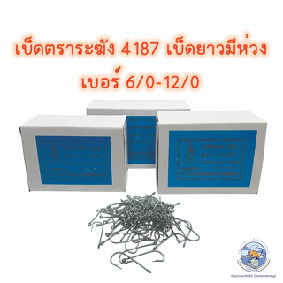 เบ็ดตราระฆัง 4187(เบอร์ 6/0-11/0) เบ็ดยาว เบ็ดตกปลา เบ็ดห่วง เบ็ดมีห่วง เบ็ดทง เหมาะสำหรับ เหมาะสำหรับนำไปตกปลา เบ็ดปัก