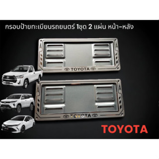 กรอบป้ายทะเบียนรถยนตร์ - รถกระบะ TOYOTA ( 1 ชุด มี 2 อัน หน้า - หลัง )