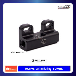 ACTIVE 3ทาง แท่งดำ 3WAY SEPARATOR อแดปเตอร์แยก 2 ทาง 60 mm. (make in Japan)
