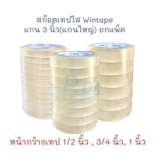 เทปใส เทปกาวใส แกน 3 นิ้ว (แกนใหญ่) 36 หลา, 72 หลา ขายยกแพ็ค Wintape