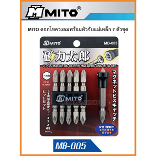 MITO ดอกไขควงพร้อมหัวจับแม่เหล็ก 7 ตัวชุด ขนาด 1/4" No.MB-005 7Pcs Magnetic Screw Holders And Bits Set