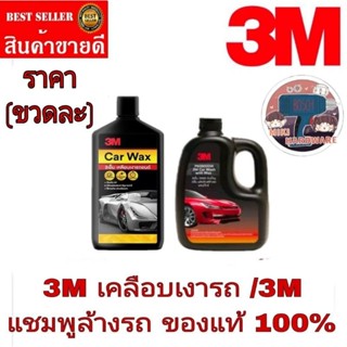 3M คานูบาเคลือบเงาสีรถ/3M แชมพูล้างรถ(ราคาขวดละ)ของแท้100%