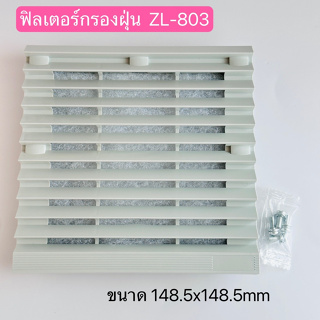 ZL-803 ฟิวเตอร์กรองฝุ่น ขนาด148.5X148.5mm  สินค้าพร้อมส่งในไทย