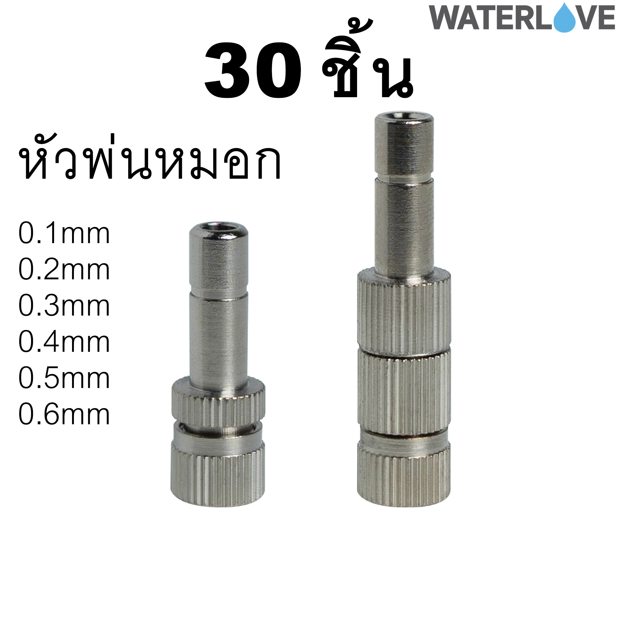 (30ชิ้น) หัวพ่นหมอก ก้านเสียบ 6มม. ความละเอียดหัวพ่น 0.1-0.6มม.