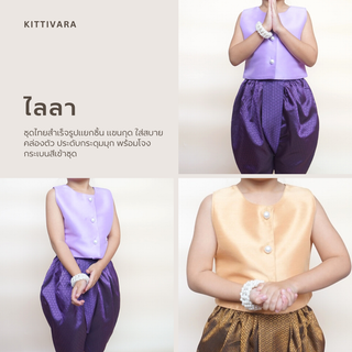 ไลลา - ชุดไทยเด็ก แบรนด์ Kittivara งานตัด คุณภาพสูง แขนกุด สีม่วง สีทอง สีน้ำเงิน โจงกระเบน