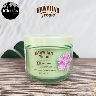 [Hawaiian Tropic] Body Butter After Sun Moisturization 240 ml โลชั่น บำรุงผิว หลังออกแดด ผิวชุ่มชื่น