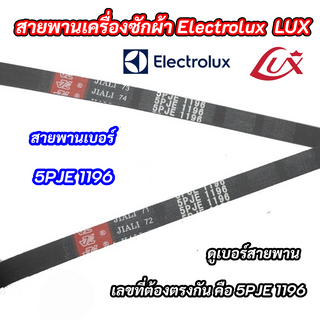 สายพานเครื่องซักผ้า Electrolux LUX เบอร์ 5PJE 1196 ดูเบอร์สายพาน เลขที่ต้องตรงกัน คือ 5PJE 1196