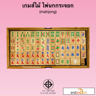 มาจอง (Mahjong , 麻將) เกมไม้ เกมส์ไม้ ของเล่น ของเล่นไม้ ไพ่นกกระจอก น้องฝางของเล่นไม้ nongfangwoodentoy