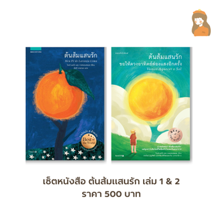 ต้นส้มแสนรัก เล่ม 1 &amp; เล่ม 2