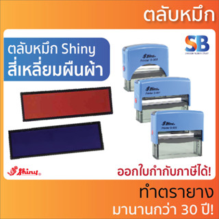 Shiny ตลับหมึก ตรายาง. รุ่น S-308 - S-833, ออกใบกำกับภาษีได้!