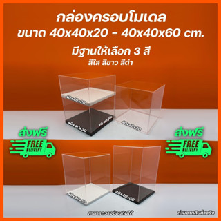 กล่องครอบโมเดล ขนาด 40x40xสูง 20 - 40x40xสูง 60 cm. มีฐานให้เลือก 3 สี (หนา 3 มิล)