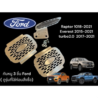 ชุดกันหนู 3 ชิ้น Ford ก่อน 2022 สำหรับ Raptor 2017-2021, Turbo 2.0L 2017-2021 , Everest 2015-2021