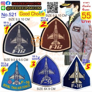 รวม F16 ทรงหยดน้ำ มี 5แบบ เริ่มต้นชิ้นละ 55บาท อาร์มปัก ราคาโรงงาน แพท เครื่องหมายผ้า no.521/DEEDEE2PAKCOM