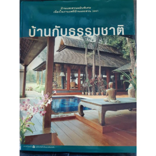 บ้านและสวนฉบับพิเศษ 2001 บ้านกับธรรมชาติ