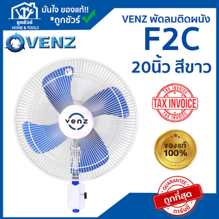 VENZ พัดลมติดผนัง รุ่น F2C 20นิ้ว สีขาว (ขอใบกำกับภาษีได้)