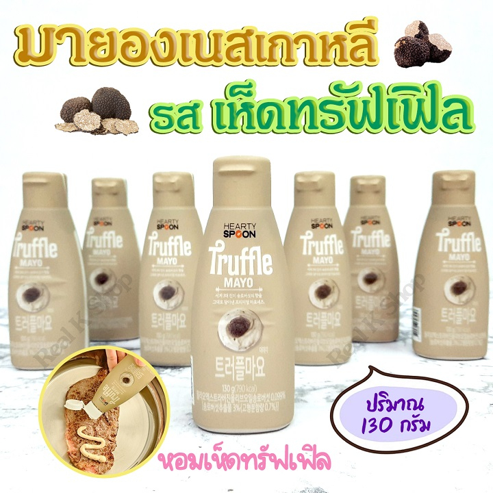 TRUFFLE MAYO ทรัฟเฟิล มาโย มายองเนสเห็ดทรัฟเฟิล ฮาร์ทตี้สปูน มายองเนสเกาหลี Hearty Spoon 트러플 마요네즈