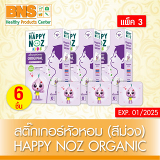 [ แพ็ค 3 กล่อง ] สติ๊กเกอร์หัวหอม Happy Noz Organic (สีม่วง) (สินค้าขายดี)(ส่งเร็ว)(ถูกที่สุด) By BNS