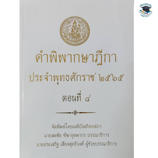 คำพิพากษาฎีกา ปี พ.ศ. 2565 ตอนที่ 8