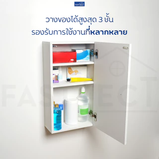 FASTTECT ตู้ยา มินิมอล - ดีไซน์เรียบๆ ยาเพียบเต็มตู้ วางน้ำเกลือขวดใหญ่ได้