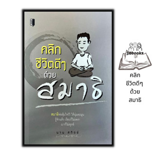 หนังสือ คลิกชีวิตดีๆ ด้วยสมาธิ : ศาสนาพุทธ ธรรมะกับชีวิตประจำวัน การทำสมาธิ