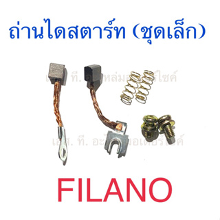 ถ่านไดสตาร์ท (ชุดเล็ก) FILANO