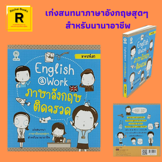 หนังสือภาษา ภาษาอังกฤษติดจรวด : ภาษาอังกฤษง่ายๆ สำหรับมัคคุเทศก์ สำหรับเจ้าหน้าที่ตำรวจ สำหรับเจ้าหน้าที่รับจ่ายเงิน