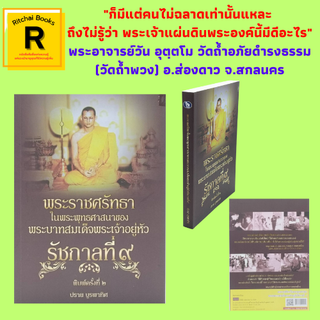 หนังสือประวัติศาสตร์ พระราชศรัทธาในพระพุทธศาสนาของพระบาทสมเด็จพระเจ้าอยู่หัว รัชกาลที่ ๙ : โดย ปราย บูรพาทิศ