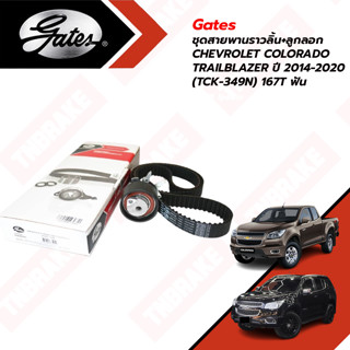 Gates ชุดสายพานราวลิ้น+ลูกลอก CHEVROLET COLORADO TRAILBLAZER ปี 2014-2020 (TCK-349N) 167T ฟัน