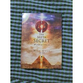 THE META SECRET (ภาษาญี่ปุ่น)