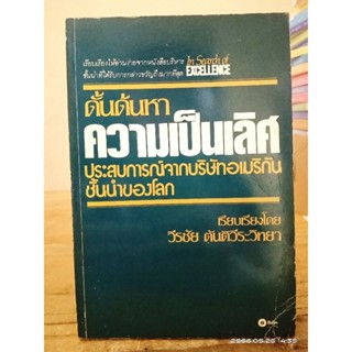 ดั้นด้นหาความเป็นเลิศ  //หนังสือมือสอง สภาพเก่า