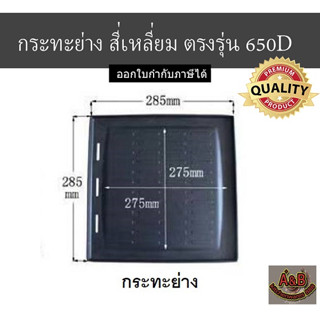 กระทะปิ้งย่าง สี่เหลี่ยม เคลือบเทปล่อน 650D