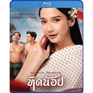 Bluray หนังใหม่ หนังบลูเรย์ เสียงไทยมาสเตอร์ ทิดน้อย