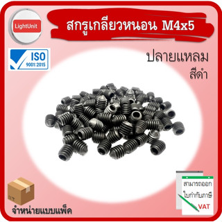 สกรูเกลียวหนอน  M4x5 ปลายแหลม สีดำ พร้อมส่ง !! 100 ชิ้น/Pack