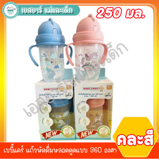 เบบี้แคร์ แก้วหัดดื่มหลอดดูดแบบ 360 องศา 250 มล. (คละสี)