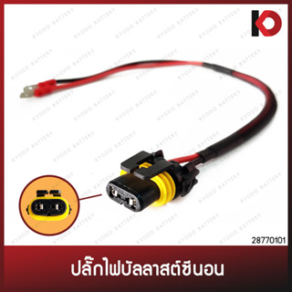 (1 ชิ้น) ปลั๊กบัลลาสต์ซีนอน ปลั๊ก Ballast Xenon ปลั๊กบาลลาส ปลั๊กไฟเข้าบาลาส ยี่ห้อ FJT