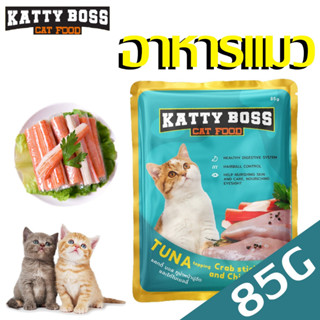 Katty Boss อาหารเปียกน้องแมว ทูน่าในเยลลี่ มีให้เลือก 4 รสชาติ น้ำฟหนักสุทธิ 85 กรัม / ซอง ผลิตจากปลาเนื้อแดง