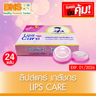 [ 1 กล่อง 24 ตลับ ] Lips care ลิปส์แคร์ เภสัชกร (สินค้าใหม่)(ส่งไว)(ส่งจากศูนย์ฯ)(ถูกที่สุด) By BNS