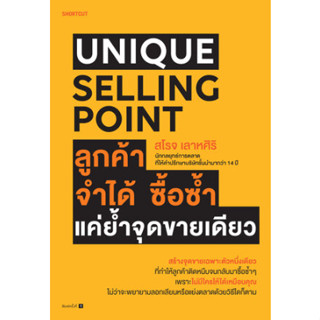 c111 UNIQUE SELLING POINT ลูกค้าจำได้ ซื้อซํ้า แค่ยํ้าจุดขายเดียว 9786161857011