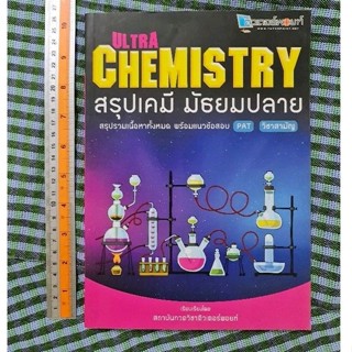 ULTRA  CHEMISTRY  สรุปเคมี  มัธยมปลาย