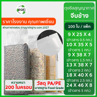 SGE ถุงจีบข้าง แพคข้าวสาร รุ่น B1-Rep 100 ใบ/แพ็ค เนื้อดี ราคาถูก สินค้าพร้อมส่งของแท้ 100% จากบริษัทฯ