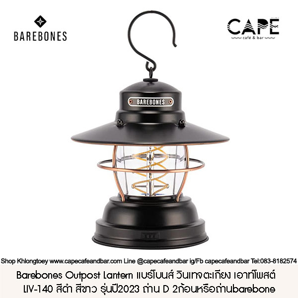 Barebones Outpost Lantern แบร์โบนส์ วินเทจตะเกียง เอาท์โพสต์ LIV-140 สีดำ สีขาว รุ่นปี2023 ถ่าน D 2ก้อนหรือถ่านbarebone