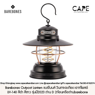 Barebones Outpost Lantern แบร์โบนส์ วินเทจตะเกียง เอาท์โพสต์  LIV-140 สีดำ สีขาว รุ่นปี2023 ถ่าน D 2ก้อนหรือถ่านbarebone