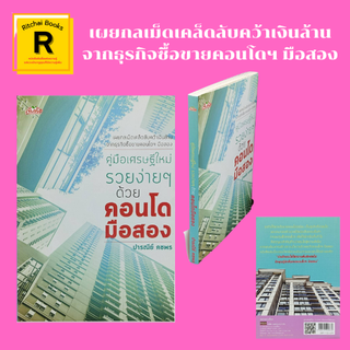 หนังสือธุรกิจ คู่มือเศรษฐีใหม่ รวยง่ายๆ ด้วยคอนโดมือสอง : คอนโดฯ มือสองขุมทรัพย์น่าลงทุน เจาะทำเลโดนใจคอนโดฯ เก่าได้เปรี