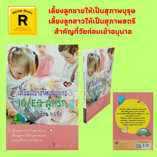 หนังสือเลี้ยงลูก เสริมสร้างพัฒนาการ IQ/EQ ลูกรัก (ก่อนวัยเรียน 1-3 ปี) : พัฒนาการ 4 ด้านของเจ้าหนูวัยเตาะแตะ