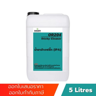 OR204 น้ำยาล้างฟลั๊ก Sticky Cleaner ขนาด 5 ลิตร 1 ลิตร shizen_group