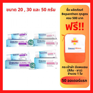 "ซือครบ มีของแถม" Bepanthen Sensiderm , Ointment , Anti Scar Gel บีแพนเธน เซนซิเดิร์ม , ออยเมนต์ , แอนตี้ สการ์ เจล ขนาด 20, 30 และ 50 กรัม (1 หลอด)