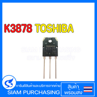 มอสเฟต MOSFET K3878 TOSHIBA 2SK3878 N-Channelสินค้าพร้อมส่ง สต๊อกสยาม เพอร์เชสซิ่ง