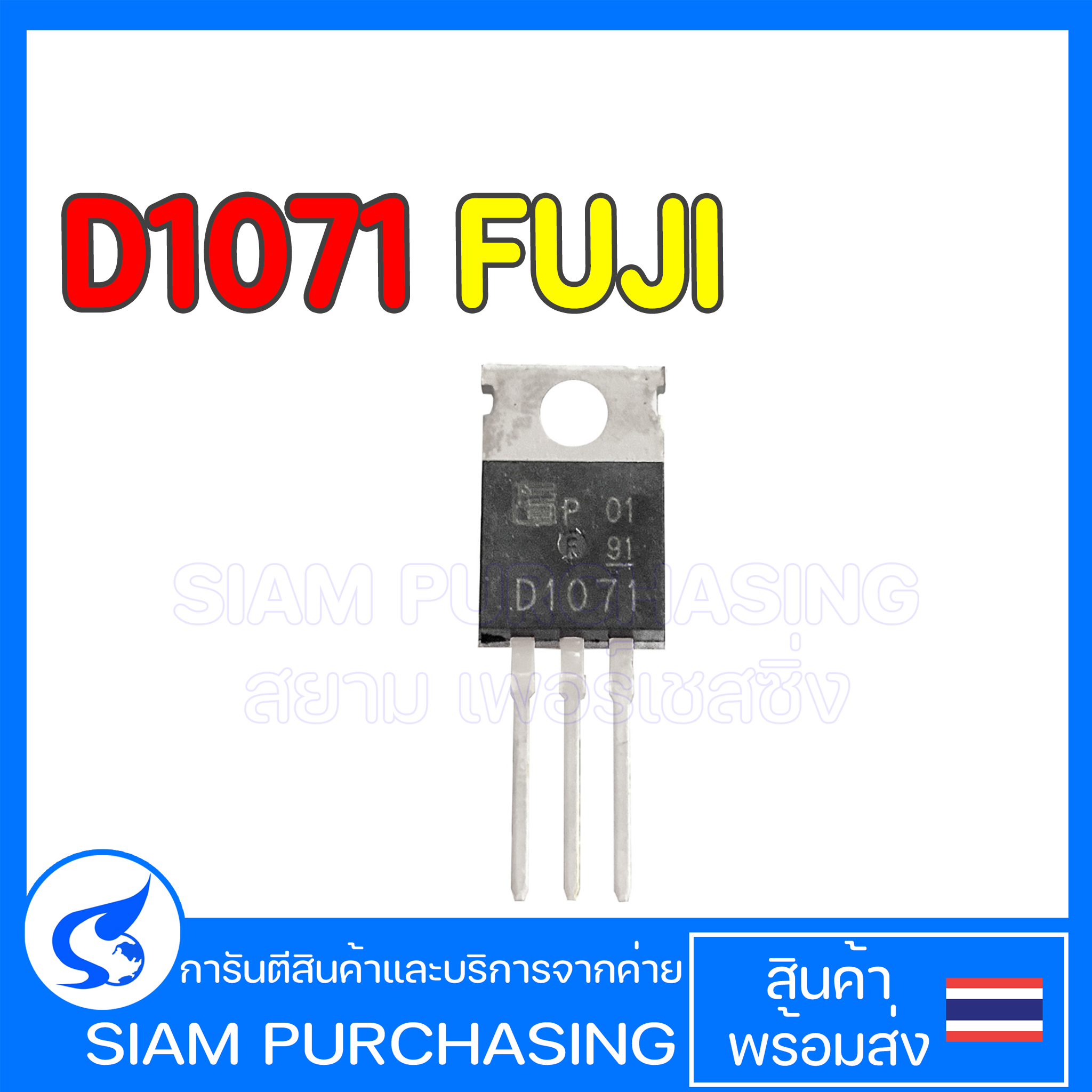 D1071 FUJI ELECTRIC 2SD1071 NPN TO-220 TRANSISTOR ทรานซิสเตอร์