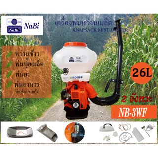 เครื่องพ่นปุ๋ย26ลิตร พ่นน้ำ พ่นปุ๋ย พ่นเมล็ด เครื่องพ่นลมknapsack mist duster 3WF 26ศ เครื่องหว่านปุ๋ย 3WF 26L